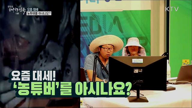 요즘 대세 농튜버를 아시나요?