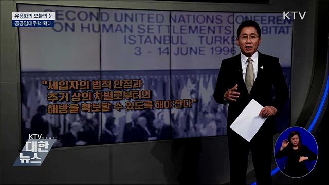 공공임대주택 확대 [유용화의 오늘의 눈]