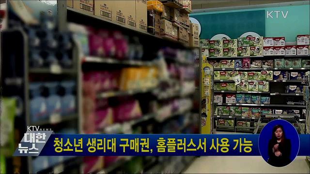 청소년 생리대 구매권, 홈플러스서 사용 가능