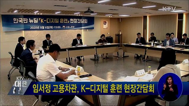임서정 고용차관, K-디지털 훈련 현장간담회