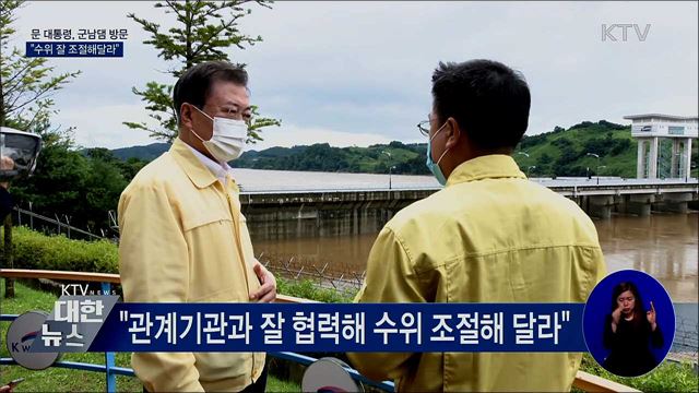 문 대통령, 군남댐 방문···"수위 잘 조절해달라"