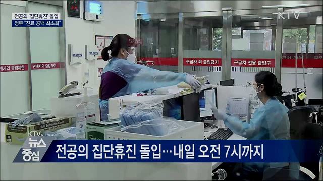 전공의 '집단휴진' 돌입···"병원 진료 크게 지장 없어"