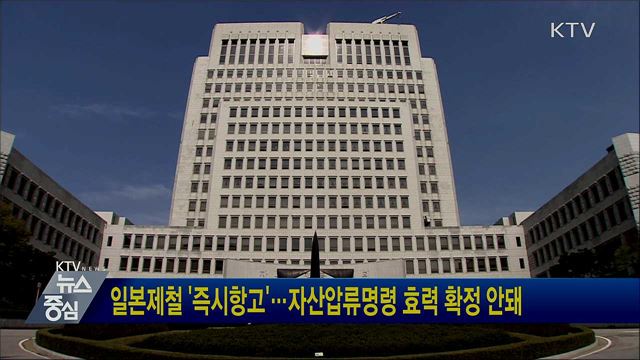 일본제철 '즉시항고'···자산압류명령 효력 확정 안돼