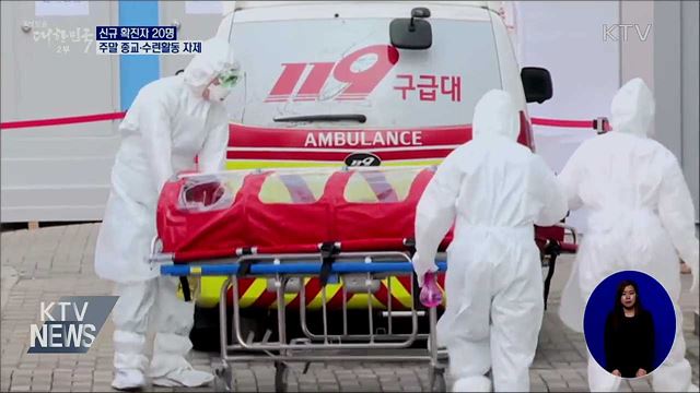 신규 확진 20명···주말 종교·수련활동 자제 당부