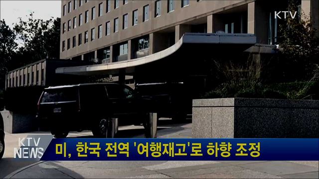 미, 한국 전역 '여행재고'로 하향 조정