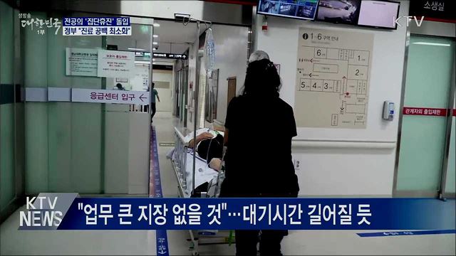 전공의 '집단휴진' 돌입···"진료 공백 최소화"