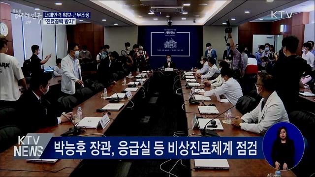 대체인력 확보·근무조정···"진료공백 방지"