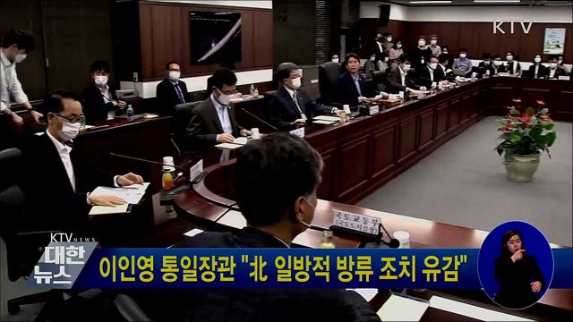 이인영 통일장관 "北 일방적 방류 조치 유감"