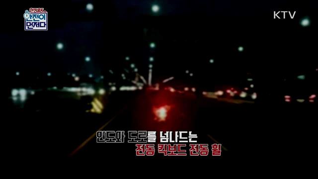 휘청이는 안전! 개인용 이동수단