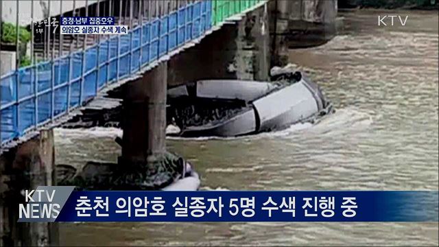 충청·남부 집중호우···의암호 실종자 수색 계속