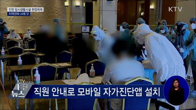감염차단 방파제 '임시생활시설'···지역전파사례 '0'