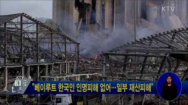 "베이루트 한국인 인명피해 없어···일부 재산피해"