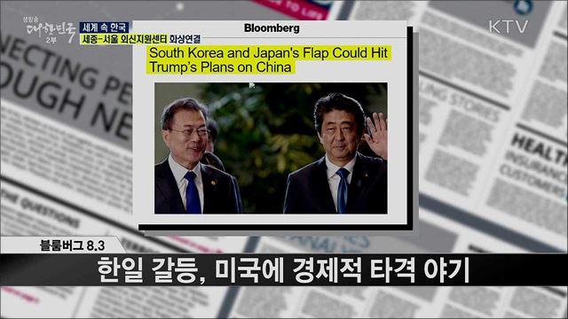 외신 핫 이슈 (20. 08. 07. 16시) [세계 속 한국]