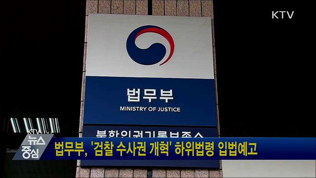 법무부, '검찰 수사권 개혁' 하위법령 입법예고