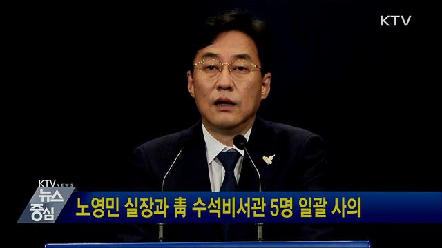 노영민 실장과 靑 수석비서관 5명 일괄 사의