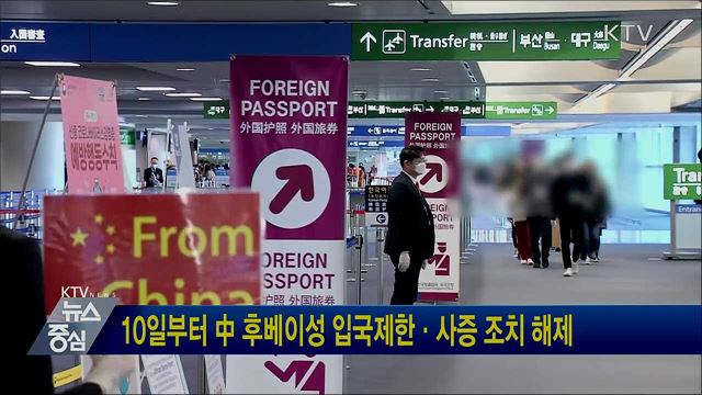10일부터 中 후베이성 입국제한·사증 조치 해제