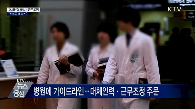 대체인력 확보·근무조정···"진료공백 방지"