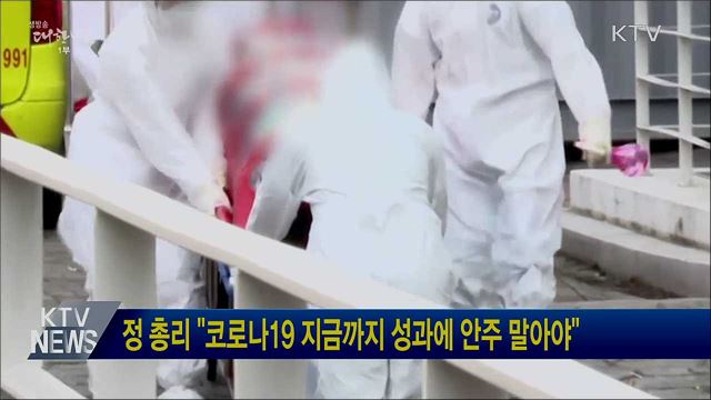 정 총리 "코로나19 지금까지 성과에 안주 말아야"