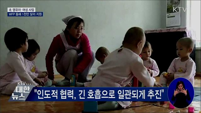 정부, 北 영유아·여성 사업에 1천만 달러 지원