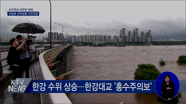 호우특보 대부분 해제···한강 수위는 계속 상승