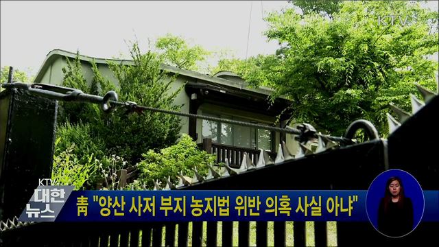 靑 "양산 사저 부지 농지법 위반 의혹 사실 아냐"