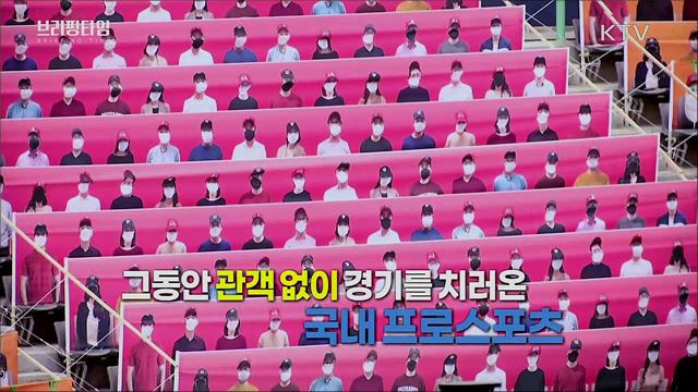 프로스포츠 일부 관중 입장 허용 [브리핑타임]