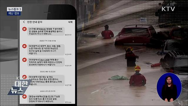 재난 정보 [뉴스링크]