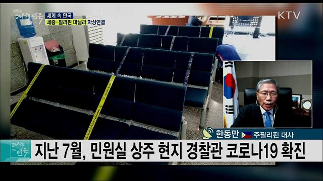 천혜의 휴양지 필리핀, 코로나19 현황과 대응은? [세계 속 한국]