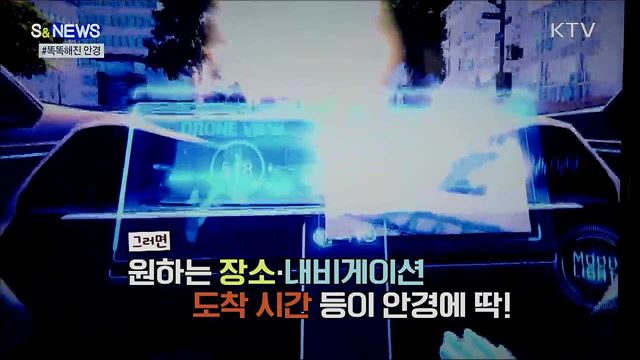 AR기술이 실생활로···커밍 쑨~스마트 글래스 [S&News]