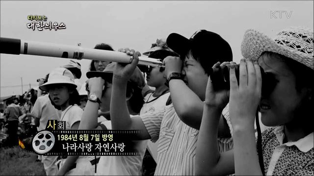 다시보는 대한늬우스 (84. 8. 7)