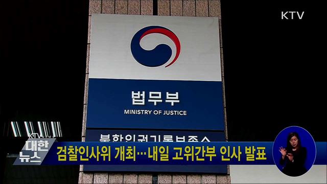 검찰인사위 개최···내일 고위간부 인사 발표