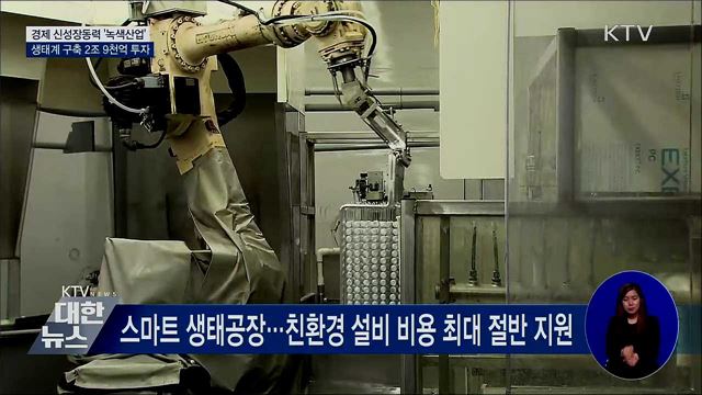 경제 신성장동력 '녹색산업'···생태계 구축 나서