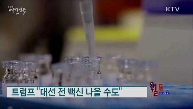 트럼프 "대선 전 백신 나올 수도" [월드 투데이]