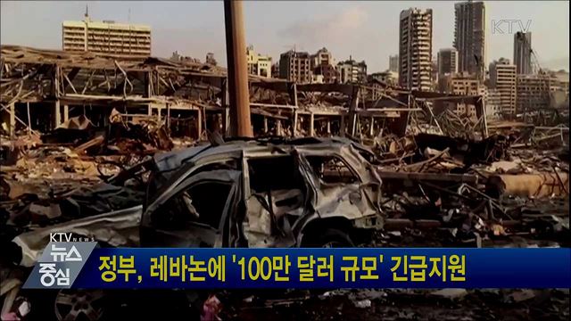 정부, 레바논에 '100만 달러 규모' 긴급지원