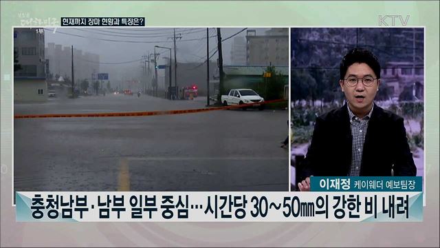 역대 최장 수준 장마···피해 최소화 위한 안전 대책은?