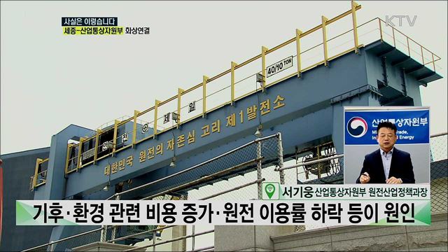 전기사업법 개정, 한전·한수원 손실 보전 위해서다? [사실은 이렇습니다]