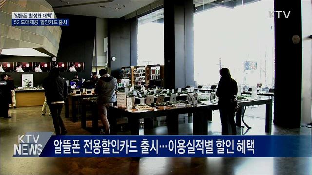 알뜰폰 활성화···'5G 도매제공·할인카드 출시'