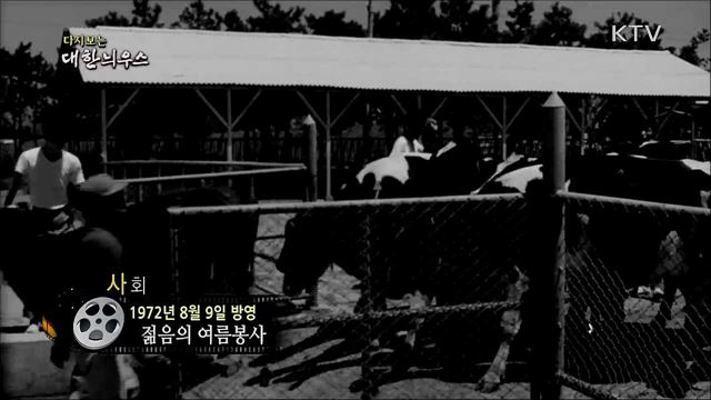 다시보는 대한늬우스 (72. 8. 9)
