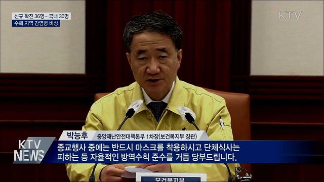 신규 확진 36명···수해 지역 감염병 발생 위험