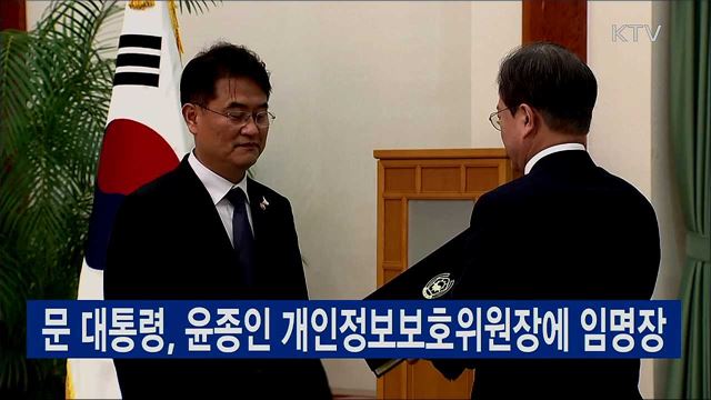 문 대통령, 윤종인 개인정보보호위원장에 임명장