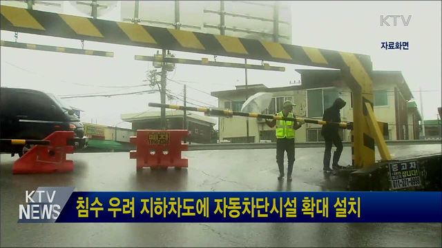 침수 우려 지하차도에 자동차단시설 확대 설치