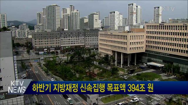 하반기 지방재정 신속집행 목표액 394조 원