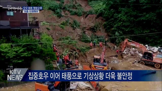 호우·태풍 시 행동요령···"외출 자제해야"