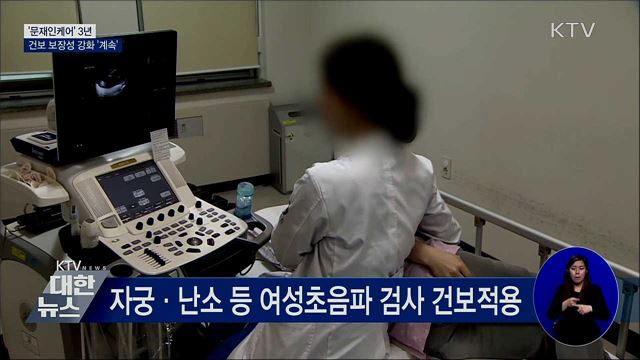 '문재인케어' 3년···"필수의료 중심 보장성강화"