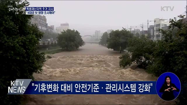 "특별재난지역 추가 '속도'···4대강 보 영향 조사"