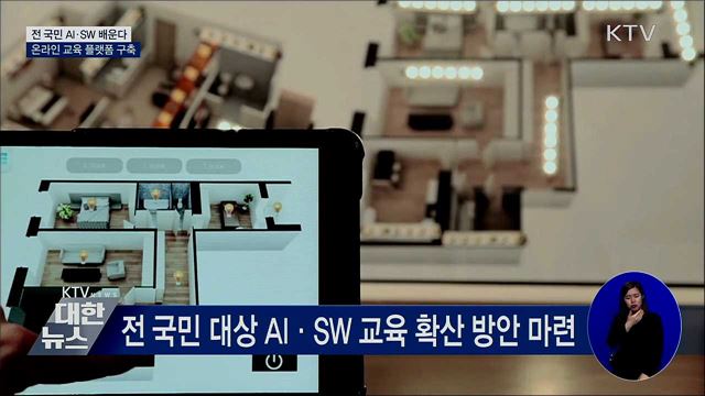 전 국민 AI·SW 배운다···온라인 교육 플랫폼 구축