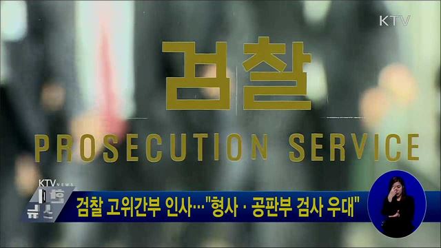 검찰 고위간부 인사···"형사·공판부 검사 우대"