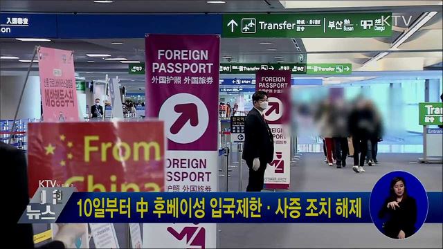 10일부터 中 후베이성 입국제한·사증 조치 해제
