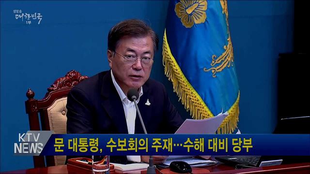 문 대통령, 수보회의 주재···수해 대비 당부