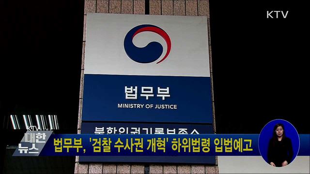법무부, '검찰 수사권 개혁' 하위법령 입법예고